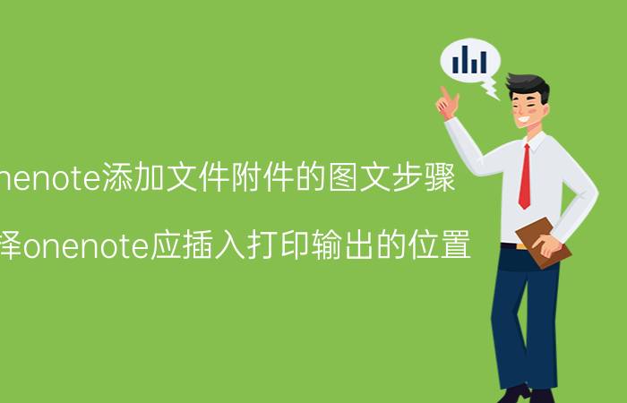 onenote添加文件附件的图文步骤 选择onenote应插入打印输出的位置？